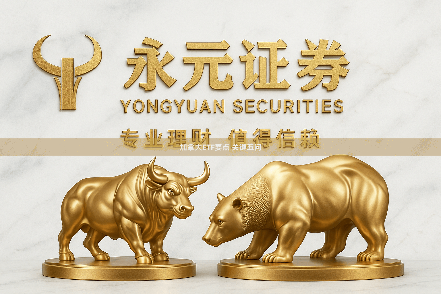 加拿大ETF要点 关键五问