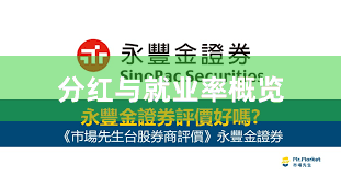 分红与就业率概览