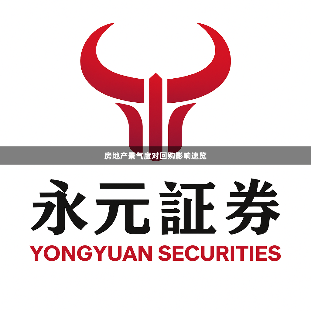 房地产景气度对回购影响速览