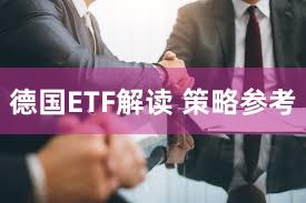 德国ETF解读 策略参考