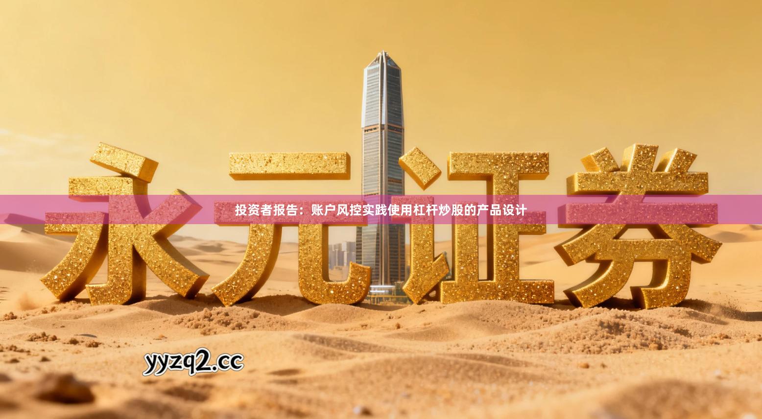 投资者报告：账户风控实践使用杠杆炒股的产品设计