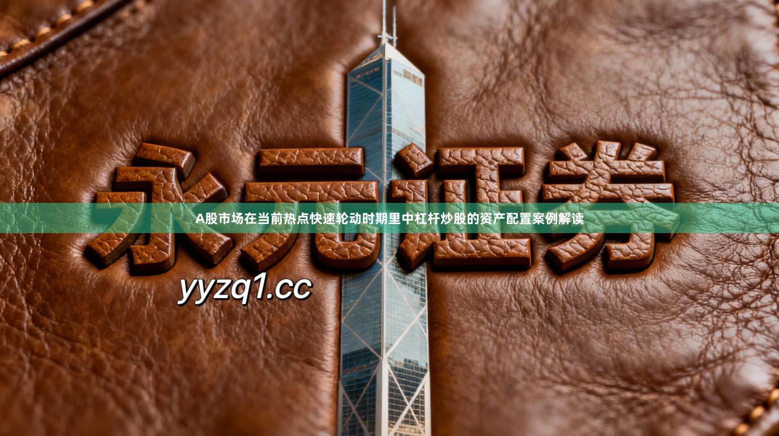 A股市场在当前热点快速轮动时期里中杠杆炒股的资产配置案例解读