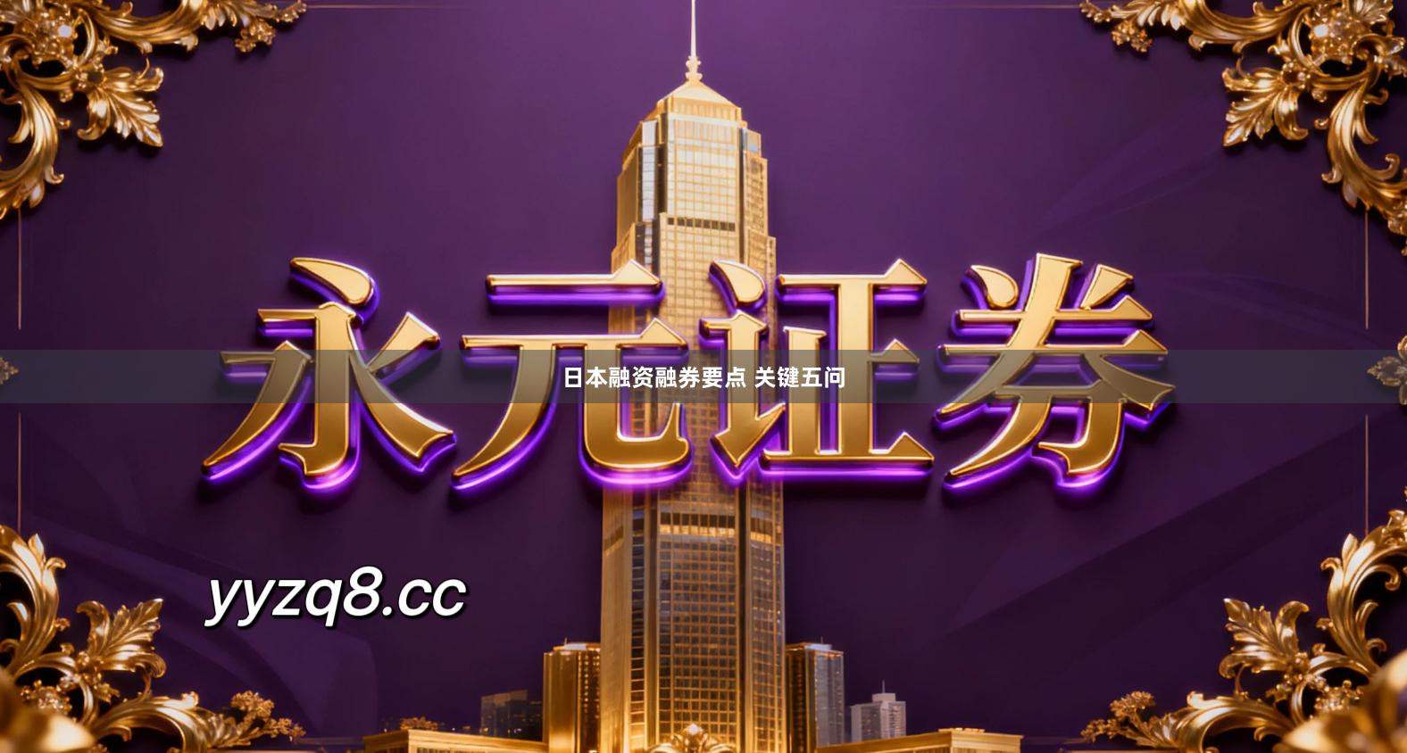 日本融资融券要点 关键五问