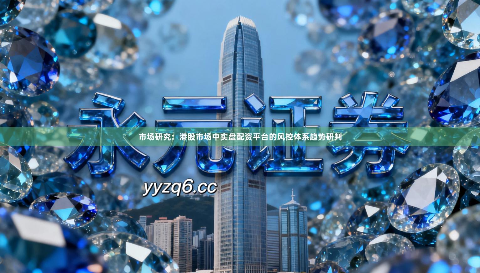 市场研究：港股市场中实盘配资平台的风控体系趋势研判