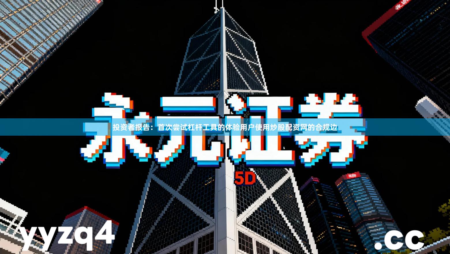 投资者报告：首次尝试杠杆工具的体验用户使用炒股配资网的合规边