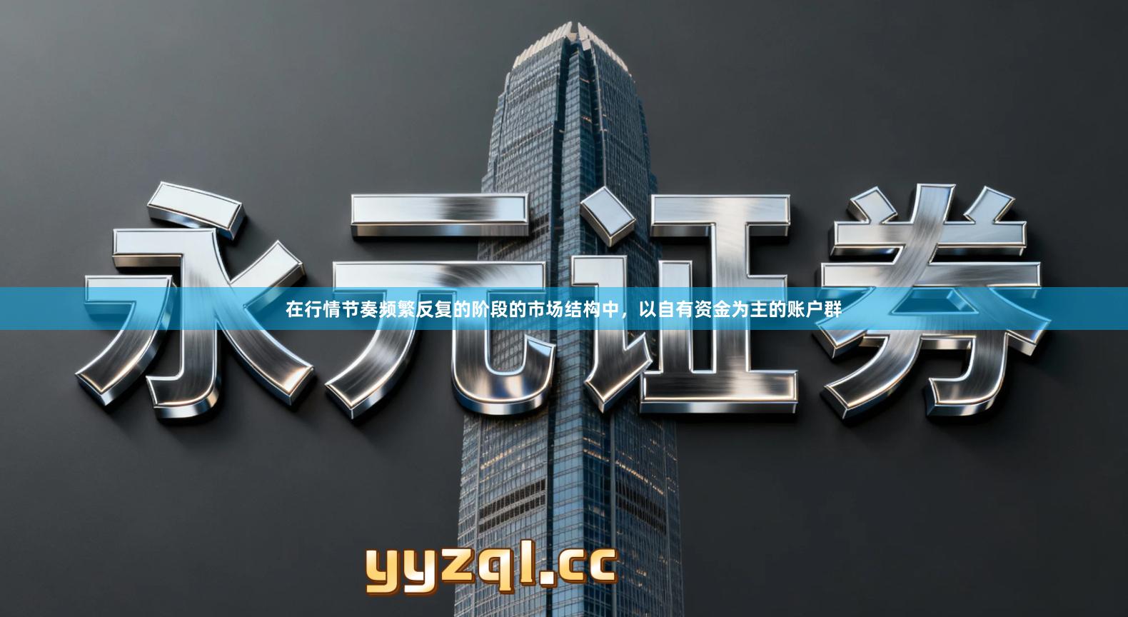 在行情节奏频繁反复的阶段的市场结构中，以自有资金为主的账户群