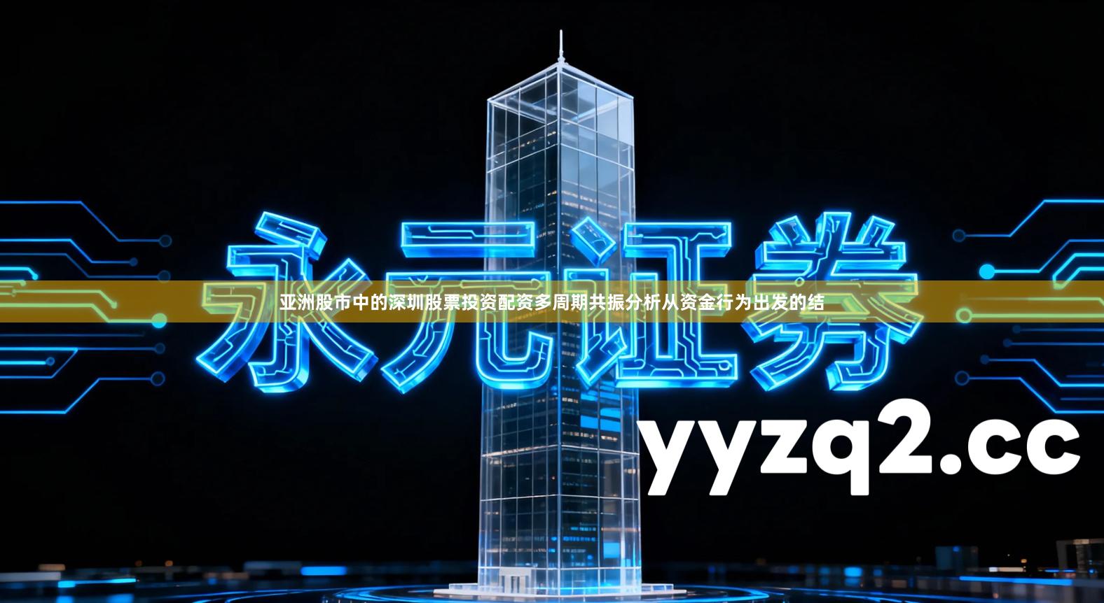 亚洲股市中的深圳股票投资配资多周期共振分析从资金行为出发的结