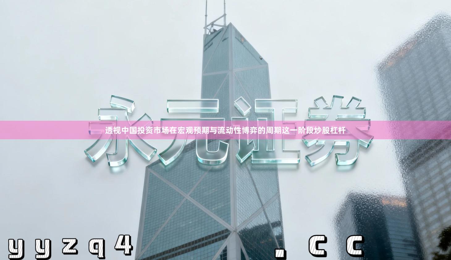 透视中国投资市场在宏观预期与流动性博弈的周期这一阶段炒股杠杆