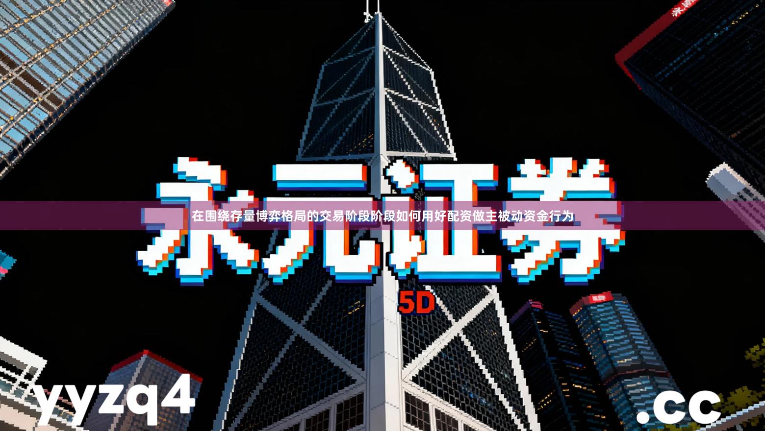 在围绕存量博弈格局的交易阶段阶段如何用好配资做主被动资金行为