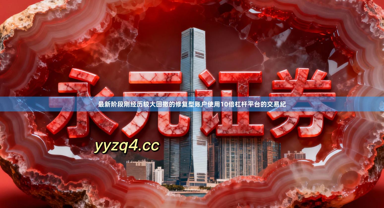 最新阶段刚经历较大回撤的修复型账户使用10倍杠杆平台的交易纪