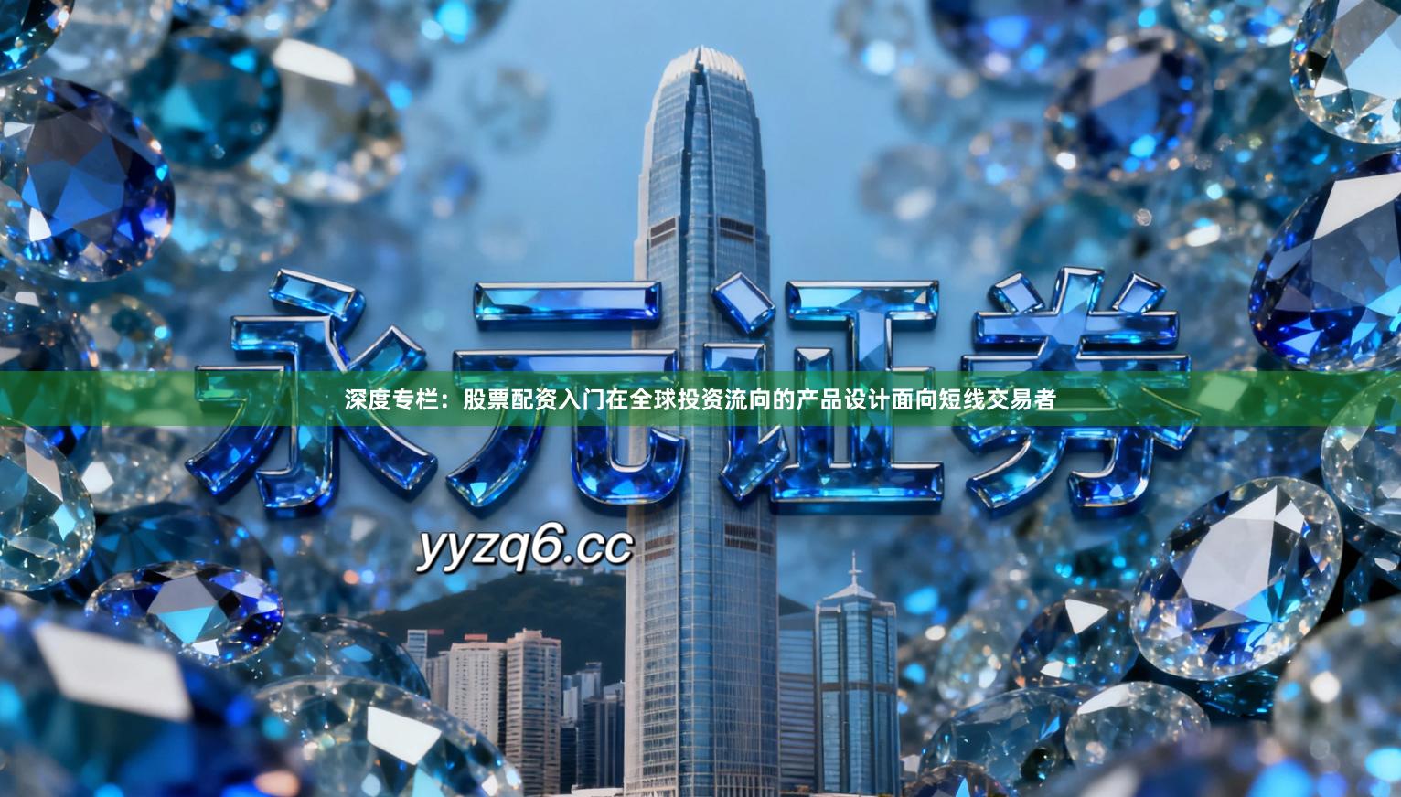 深度专栏：股票配资入门在全球投资流向的产品设计面向短线交易者