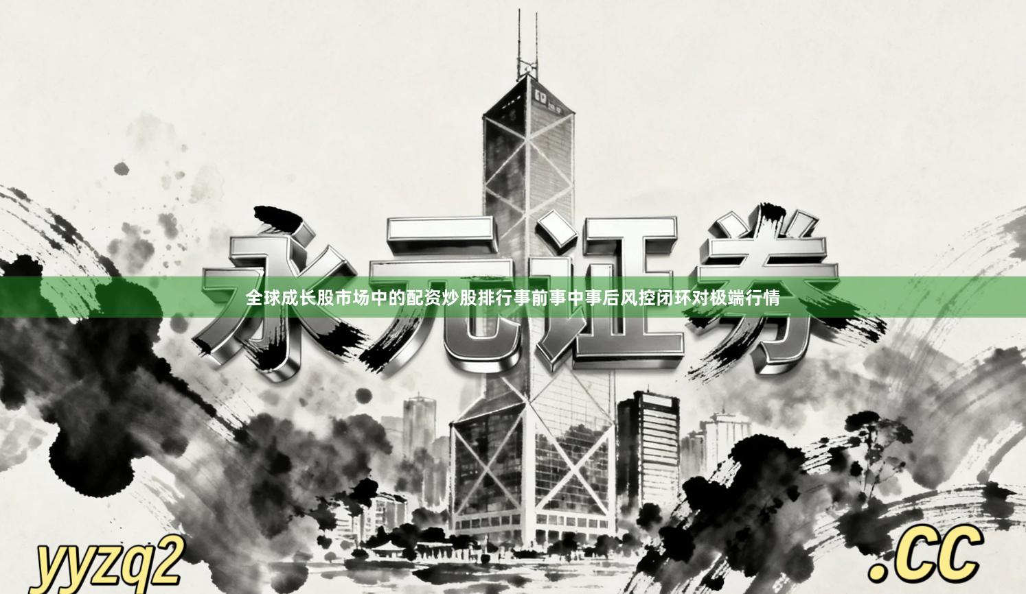 全球成长股市场中的配资炒股排行事前事中事后风控闭环对极端行情