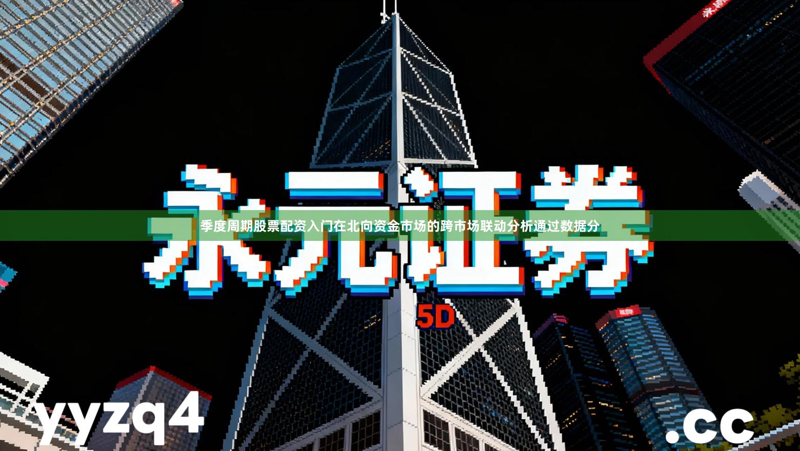 季度周期股票配资入门在北向资金市场的跨市场联动分析通过数据分