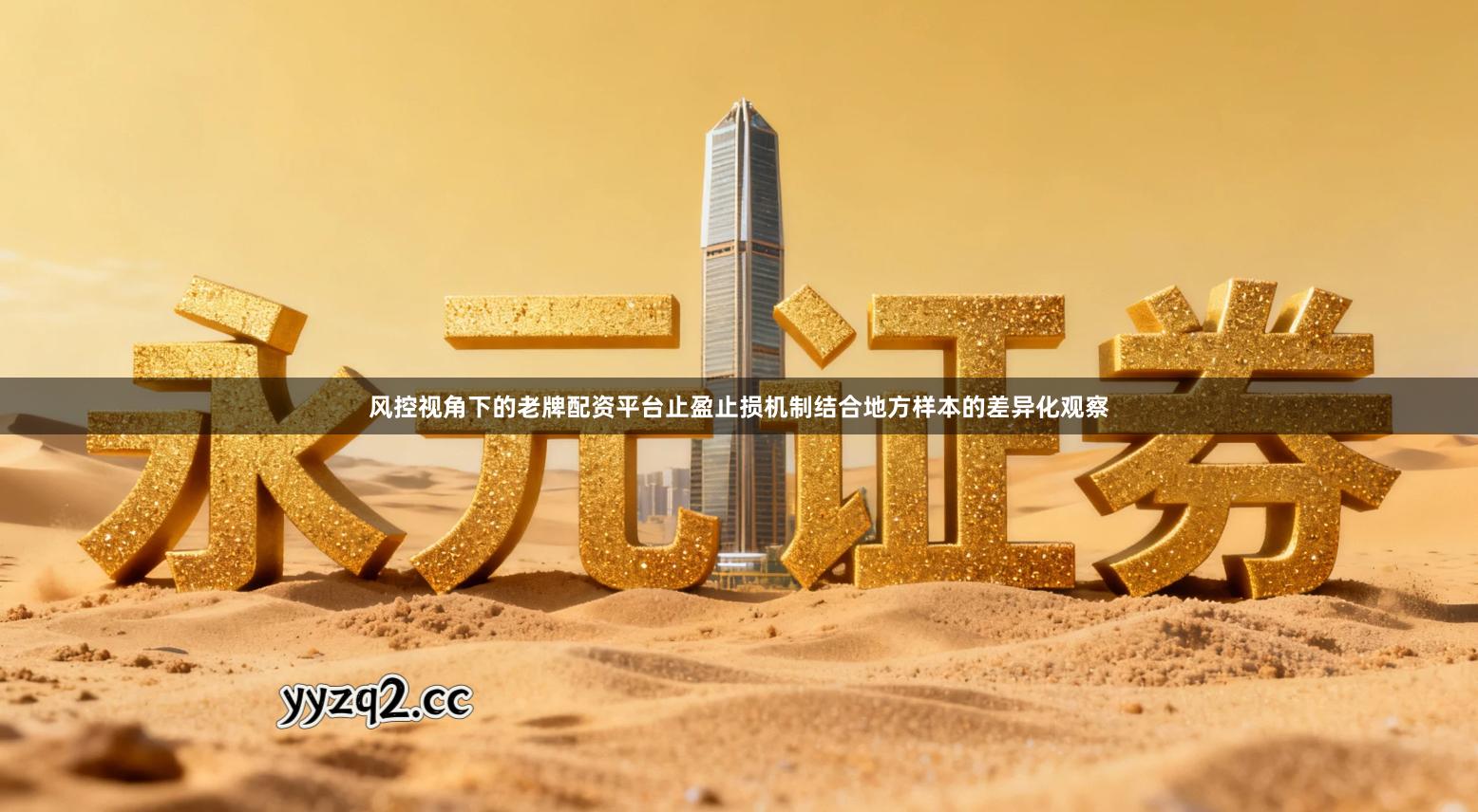 风控视角下的老牌配资平台止盈止损机制结合地方样本的差异化观察