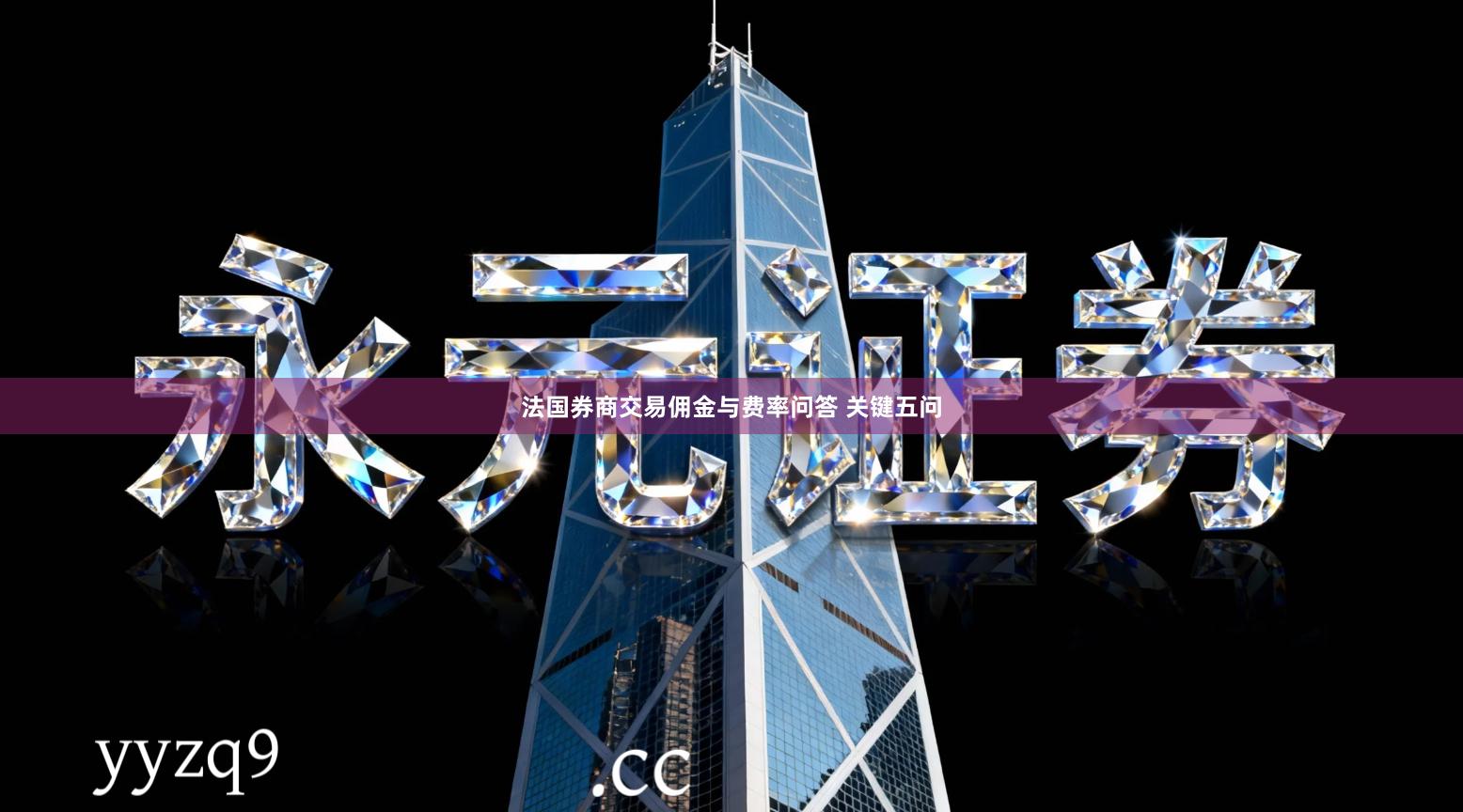 法国券商交易佣金与费率问答 关键五问