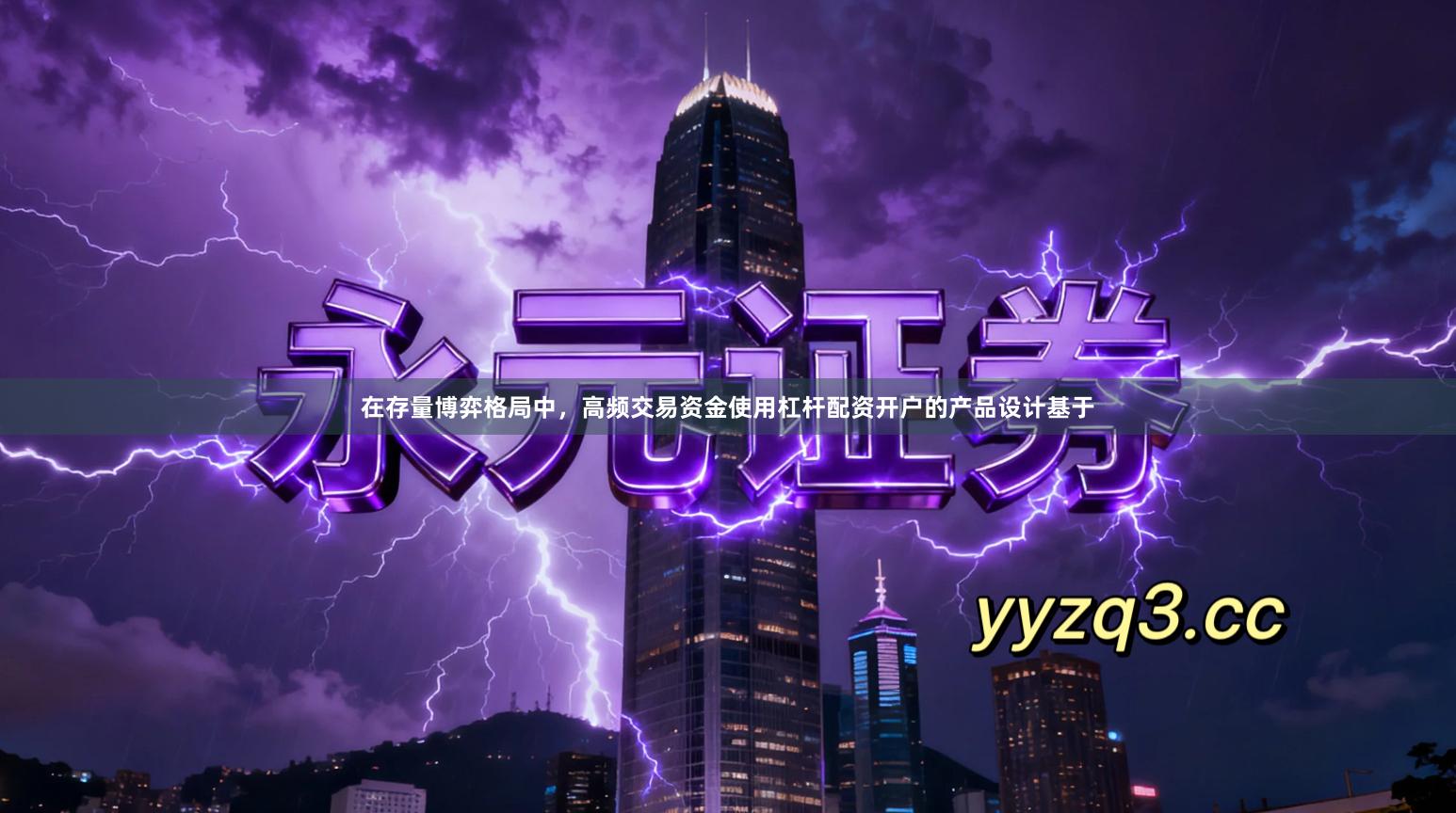 在存量博弈格局中，高频交易资金使用杠杆配资开户的产品设计基于