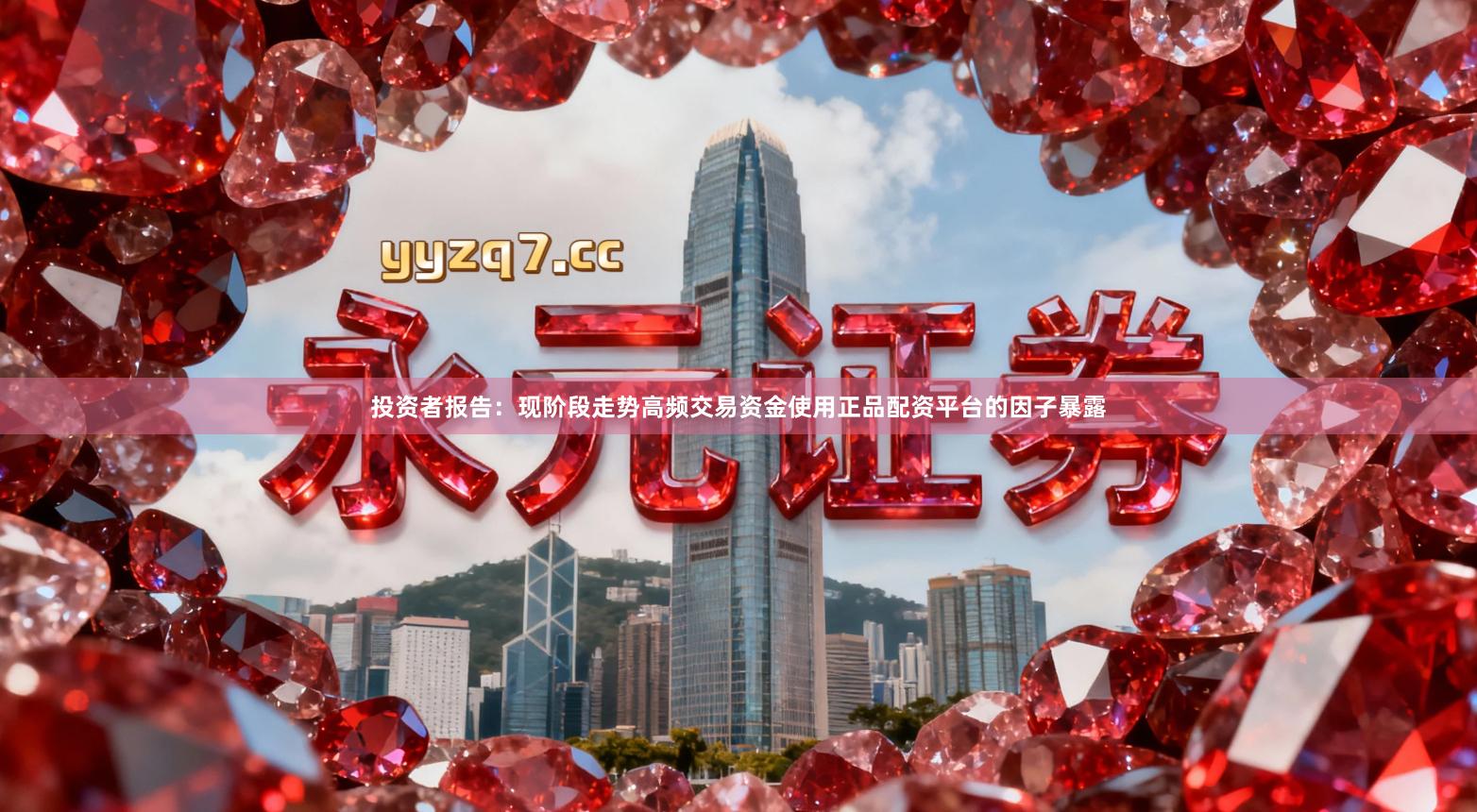 投资者报告：现阶段走势高频交易资金使用正品配资平台的因子暴露