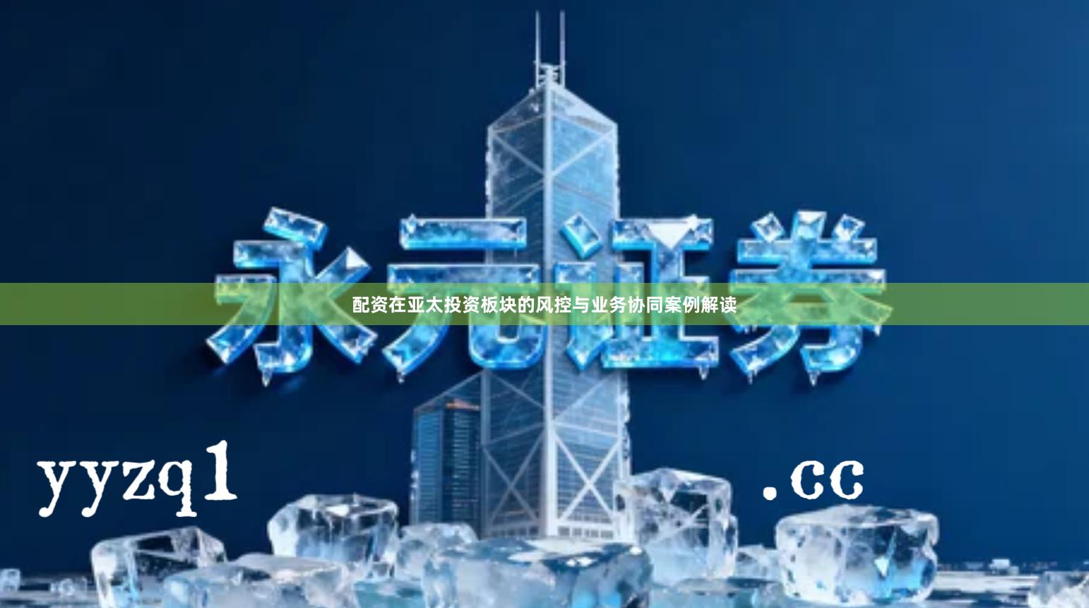 配资在亚太投资板块的风控与业务协同案例解读