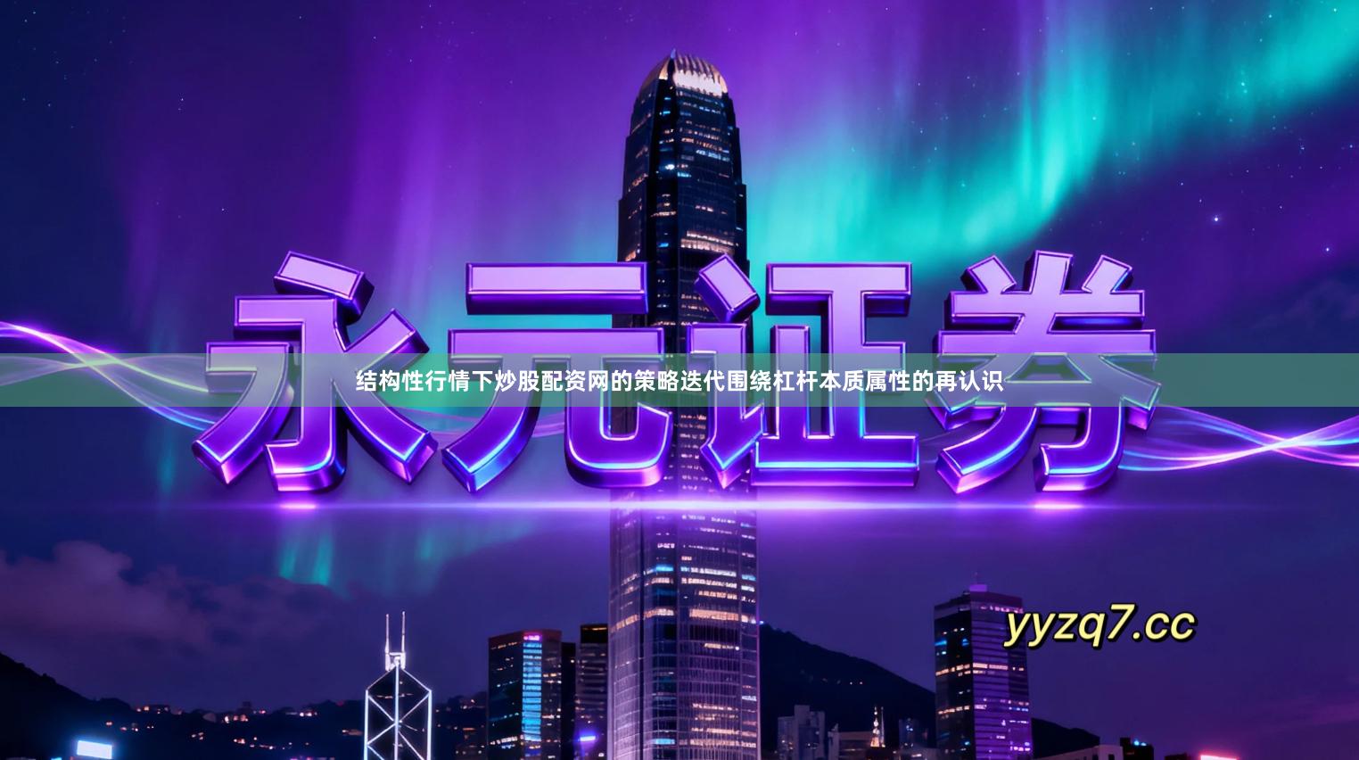 结构性行情下炒股配资网的策略迭代围绕杠杆本质属性的再认识