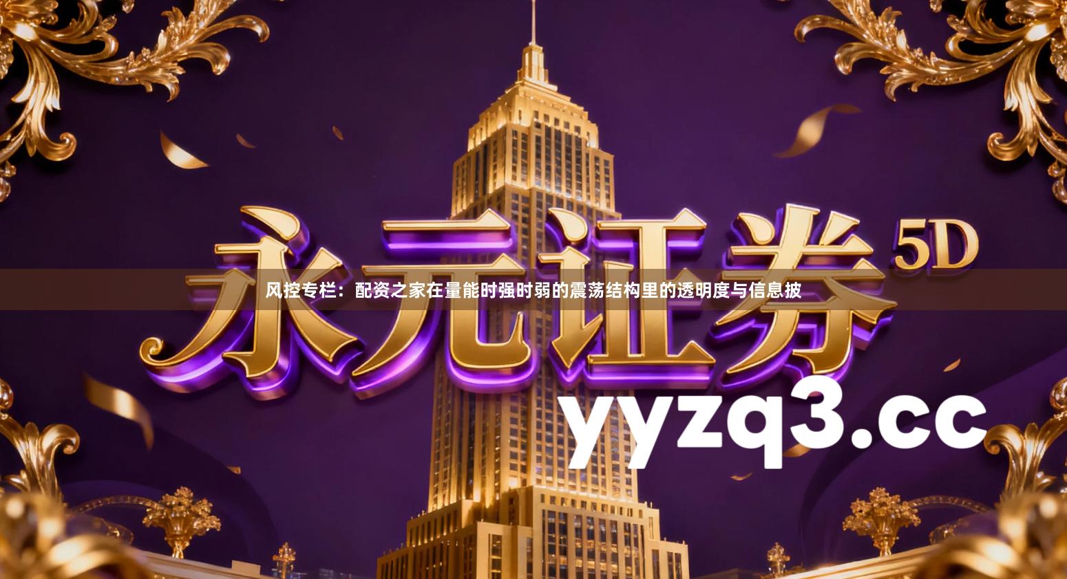 风控专栏：配资之家在量能时强时弱的震荡结构里的透明度与信息披