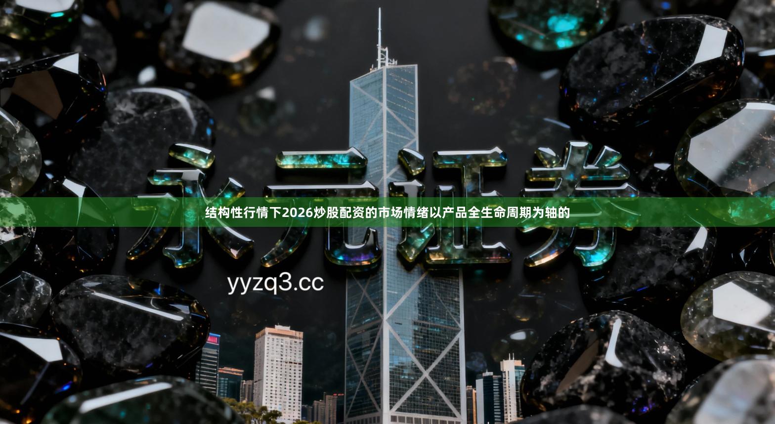 结构性行情下2026炒股配资的市场情绪以产品全生命周期为轴的