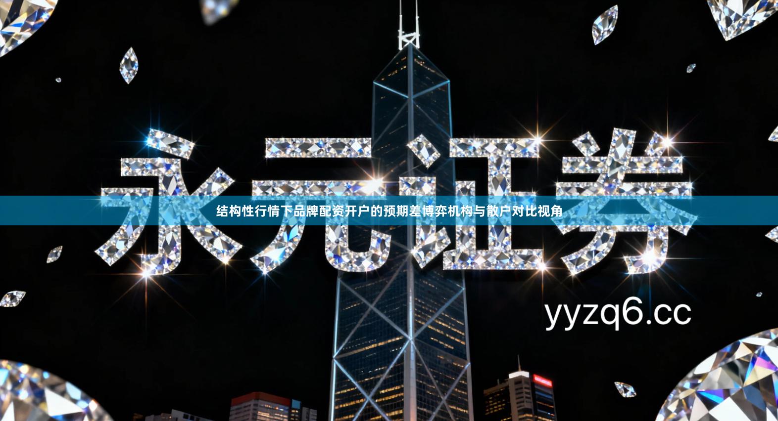 结构性行情下品牌配资开户的预期差博弈机构与散户对比视角