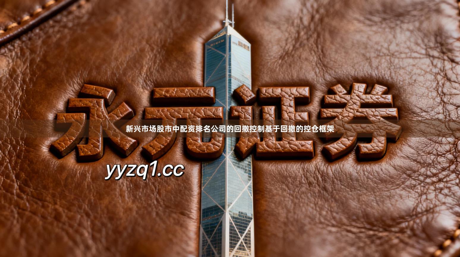 新兴市场股市中配资排名公司的回撤控制基于回撤的控仓框架