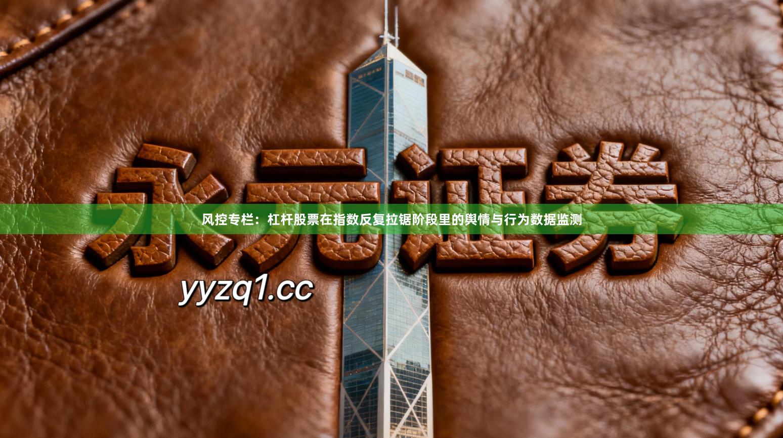 风控专栏:杠杆股票在指数反复拉锯阶段里的舆情与行为数据监测