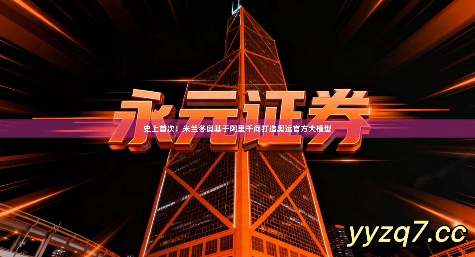 史上首次！米兰冬奥基于阿里千问打造奥运官方大模型