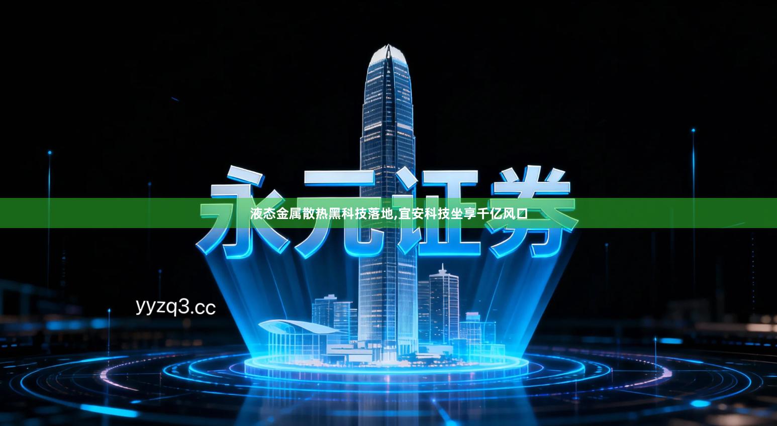 液态金属散热黑科技落地,宜安科技坐享千亿风口