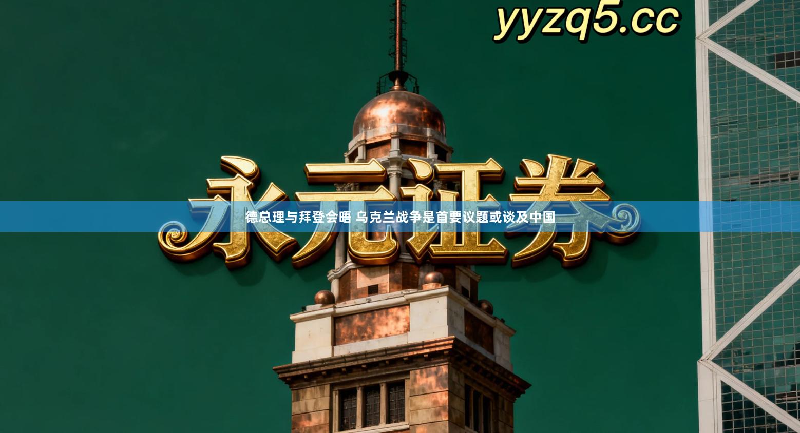 德总理与拜登会晤 乌克兰战争是首要议题或谈及中国