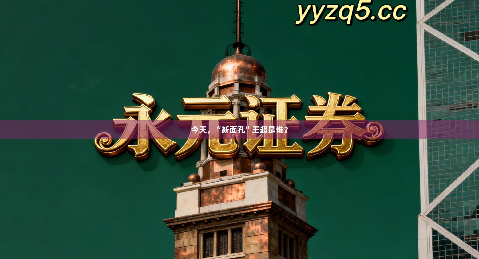 今天,“新面孔”王超是谁?