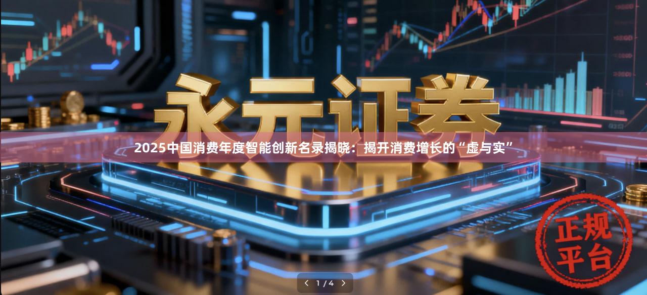 2025中国消费年度智能创新名录揭晓:揭开消费增长的“虚与实”