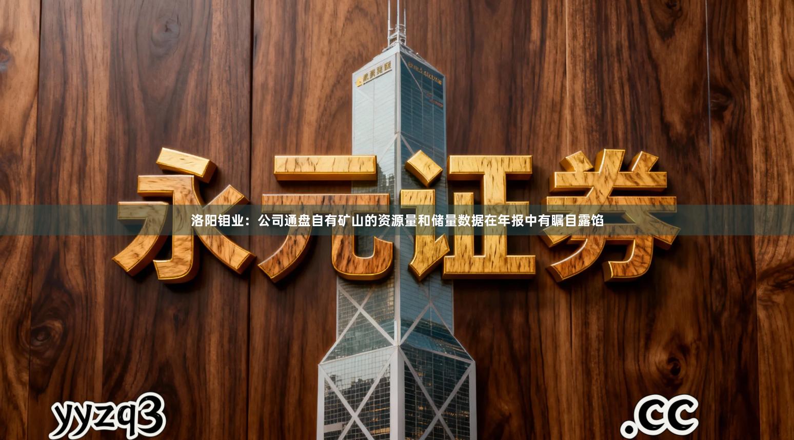 洛阳钼业:公司通盘自有矿山的资源量和储量数据在年报中有瞩目露馅