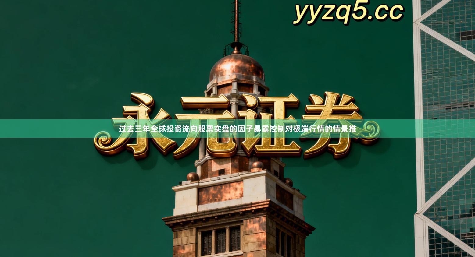 过去三年全球投资流向股票实盘的因子暴露控制对极端行情的情景推