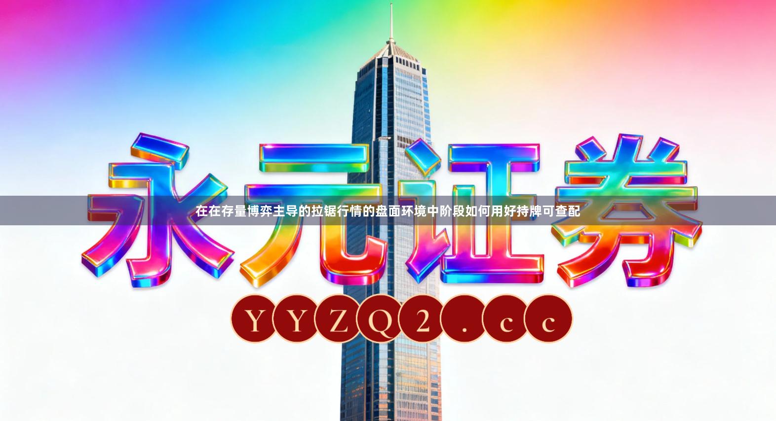 在在存量博弈主导的拉锯行情的盘面环境中阶段如何用好持牌可查配