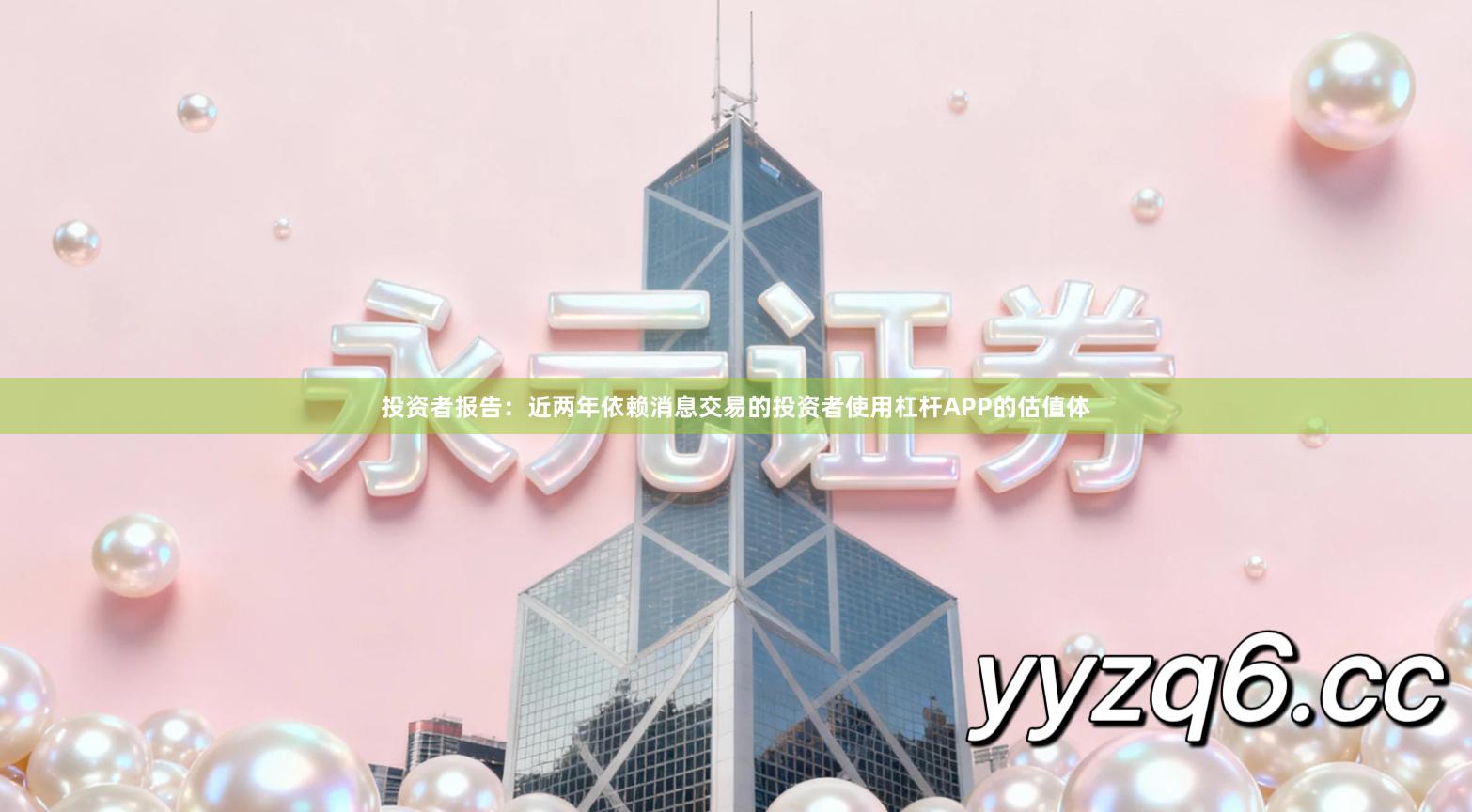 投资者报告：近两年依赖消息交易的投资者使用杠杆APP的估值体