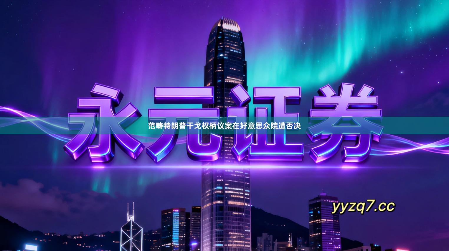 范畴特朗普干戈权柄议案在好意思众院遭否决