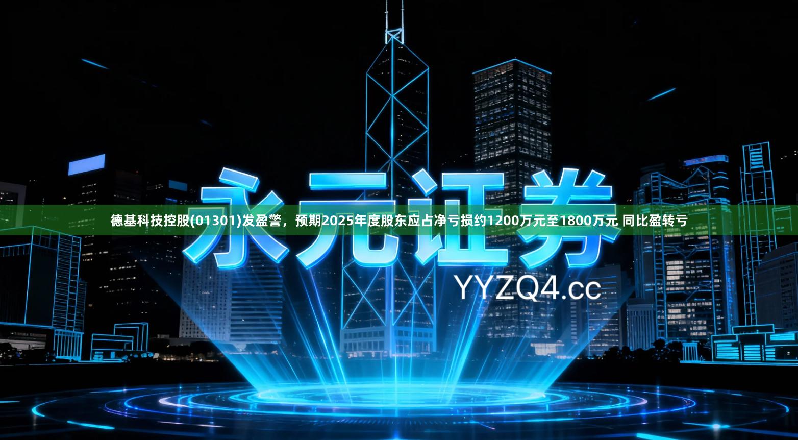 德基科技控股(01301)发盈警，预期2025年度股东应占净亏损约1200万元至1800万元 同比盈转亏