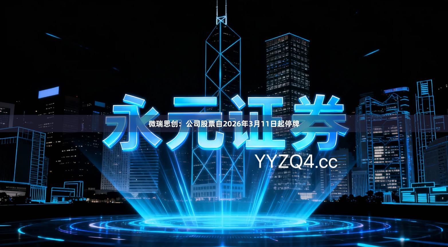 微瑞思创：公司股票自2026年3月11日起停牌