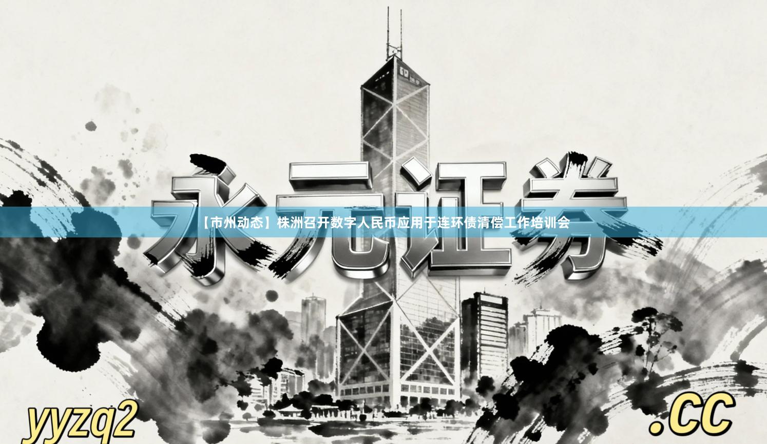 【市州动态】株洲召开数字人民币应用于连环债清偿工作培训会