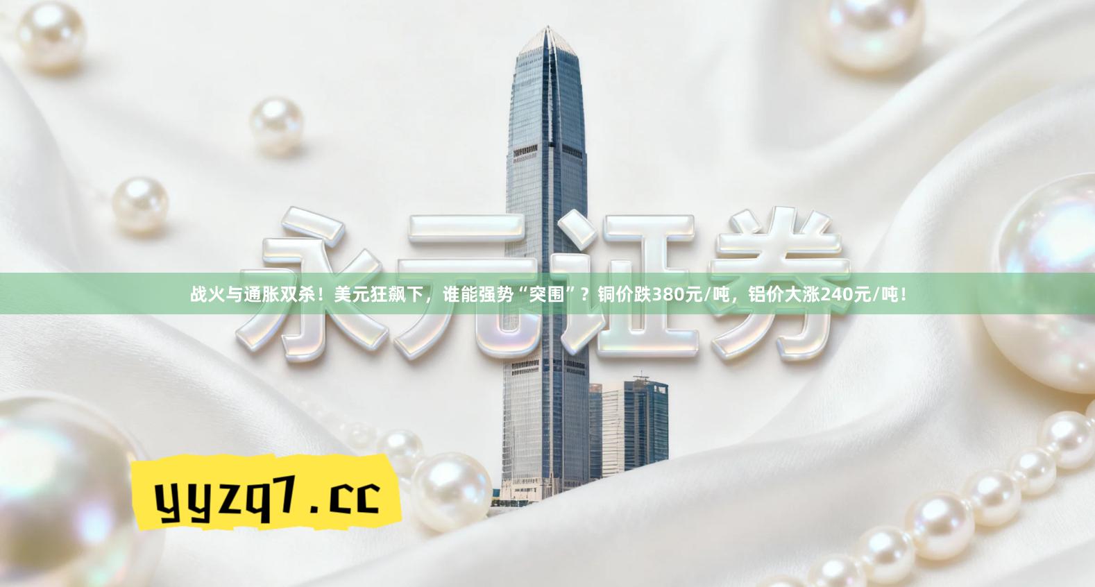 战火与通胀双杀！美元狂飙下，谁能强势“突围”？铜价跌380元/吨，铝价大涨240元/吨！