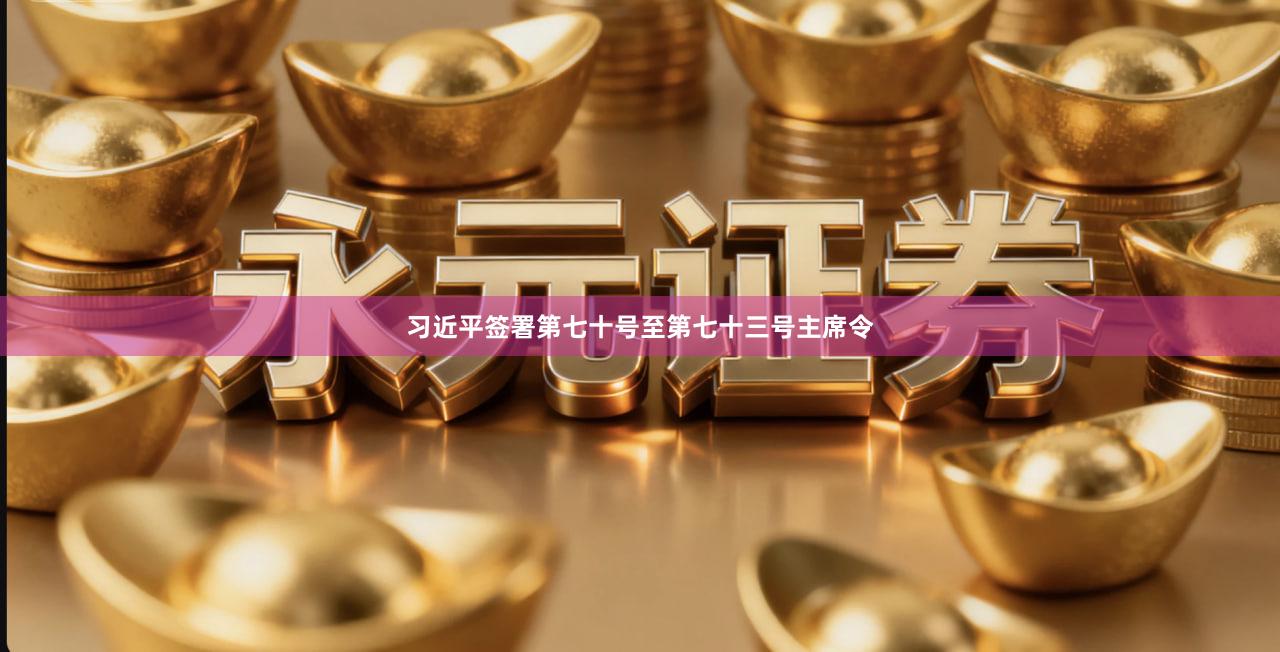 习近平签署第七十号至第七十三号主席令