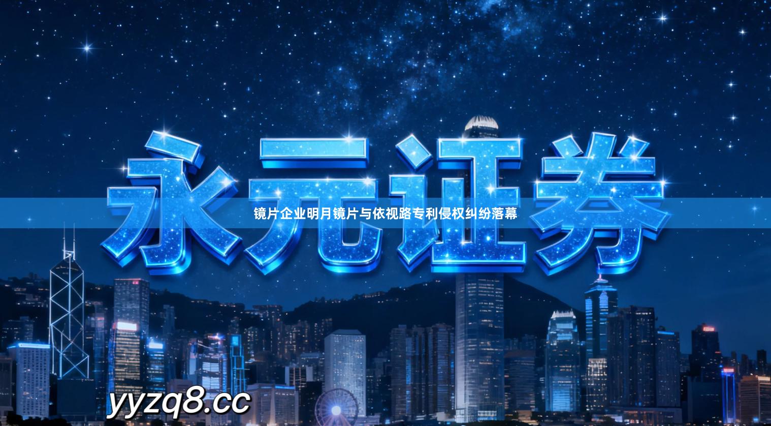 镜片企业明月镜片与依视路专利侵权纠纷落幕